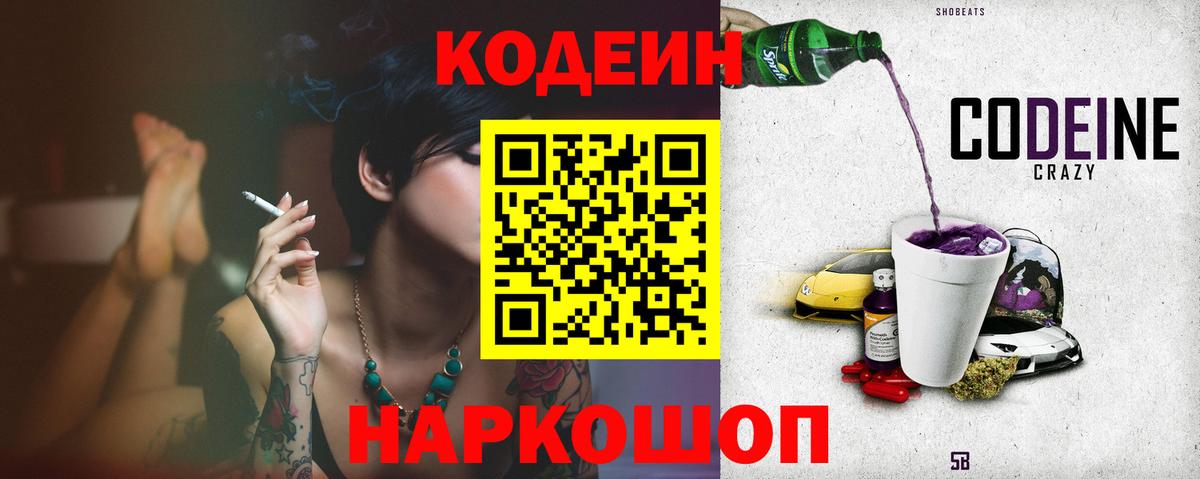 Codein Purple Drank Санкт-Петербург