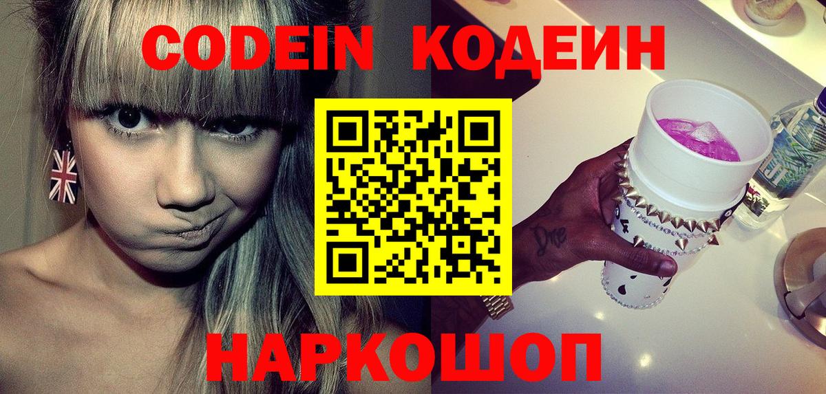 Санкт-Петербург  Кодеин напиток Lean (лин)  Вход с VPN  Codein Purple Drank 